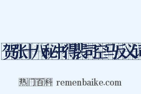 贺张十八秘书得裴司空马反义词是什么意思的图片